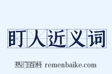 盯人近义词是什么意思的图片